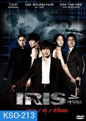 Iris นักฆ่า / ล่า / หัวใจเธอ (นักฆ่าล่าหัวใจเธอ / Shiri)