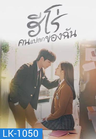My Strange Hero (2019) ฮีโร่คนแปลกของฉัน (16 ตอนจบ)