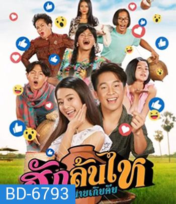 ฮักล้นไห หัวใจนายเกิบคีบ Pickled Love Potion (2022)