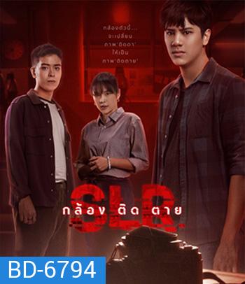 SLR (2022) กล้อง ติด ตาย