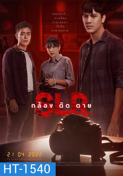 SLR (2022) กล้อง ติด ตาย