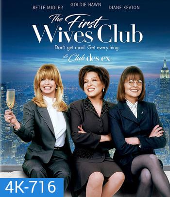 4K - The First Wives Club (1996) ดับเครื่องชน คนมากเมีย - แผ่นหนัง 4K UHD