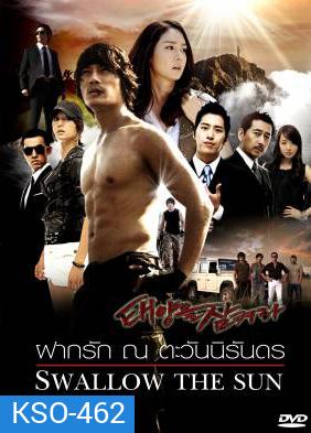 ซีรีย์เกาหลี Swallow The Sun ฝากรัก ณ ตะวันนิรันดร (All In 2 / Hidden / The Land of Professionals)