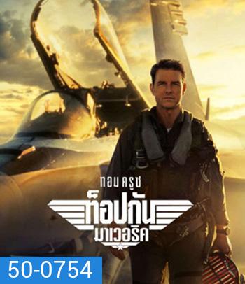 Top Gun 2 Maverick (2022) ท็อปกัน 2 มาเวอริค