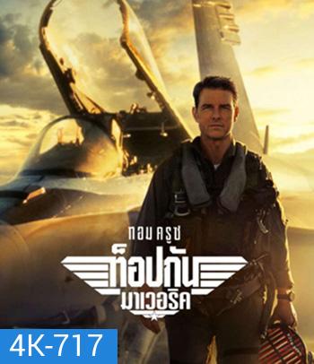 4K - Top Gun 2 Maverick (2022) ท็อปกัน 2 มาเวอริค - แผ่นหนัง 4K UHD