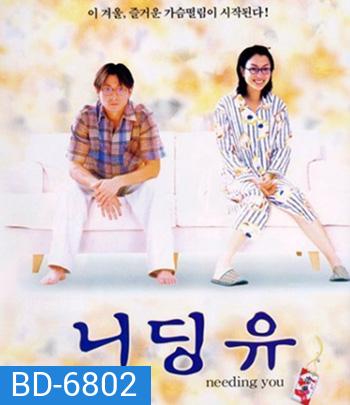 Needing You... (2000) ใช่เลย! รักเธอเต็มเอ๋อ