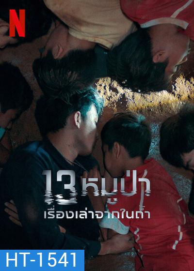 The Trapped 13 How We Survived The Thai Cave (2022) 13 หมูป่า: เรื่องเล่าจากในถ้ำ