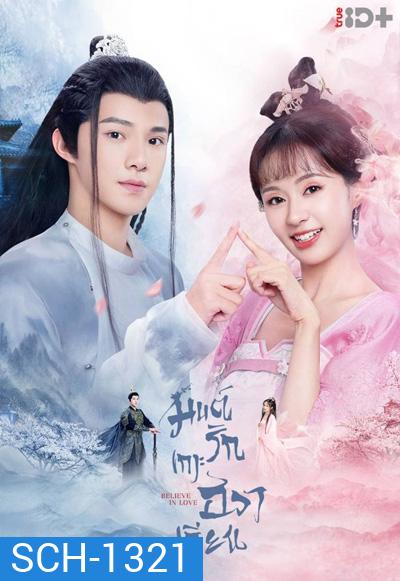 Believe in Love (2022) มนต์รักเกาะฮวาเจียน (24 ตอนจบ)