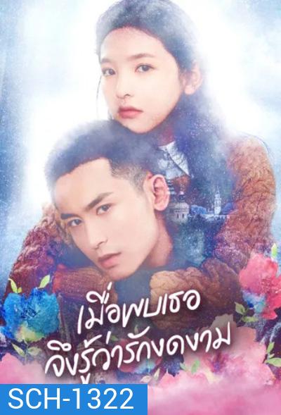 Everyone Wants To Meet You (2020) เมื่อพบเธอจึงรู้ว่ารักงดงาม (36 ตอนจบ)