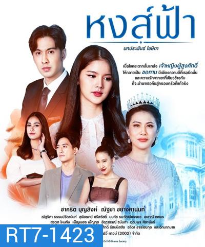 หงส์ฟ้า (Hong Fa) 30 ตอนจบ
