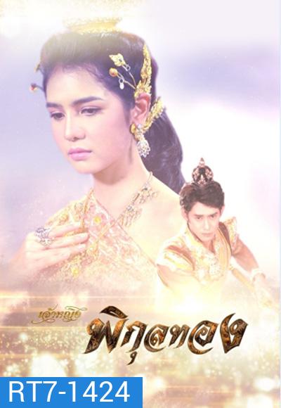 เจ้าหญิงพิกุลทอง (2565) (51 ตอนจบ)