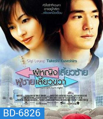 Turn Left, Turn Right (2003) ผู้หญิงเลี้ยวซ้าย ผู้ชายเลี้ยวขวา