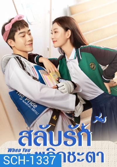 When You Be Me (2022) สลับรักพลิกชะตา (26 ตอนจบ)