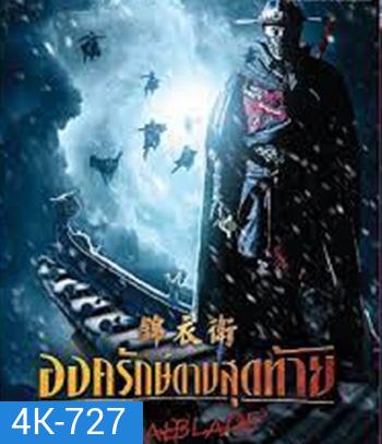 4K - The Final Blade (2018) องครักษ์ดาบสุดท้าย - แผ่นหนัง 4K UHD