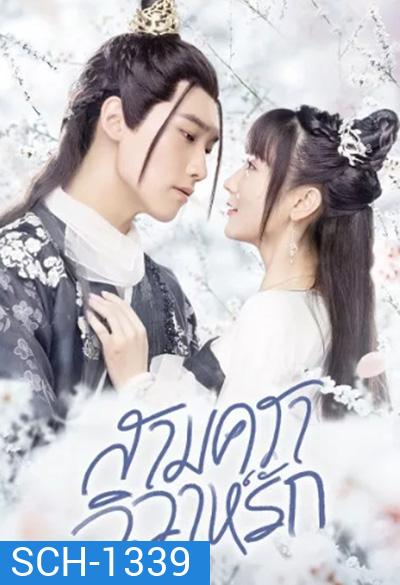 Merry Me (2020) สามคราวิวาห์รัก 35 ตอนจบ