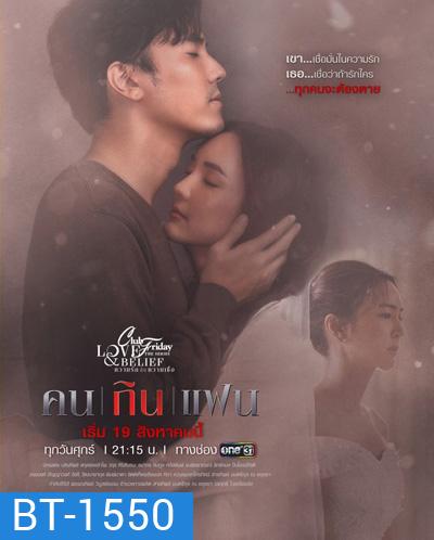 Club Friday The Series 14 (Love & Belief ความรักกับความเชื่อ) ตอน คนกินแฟน