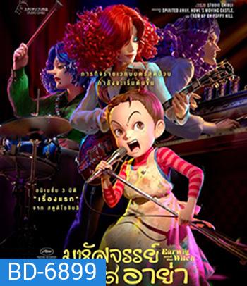 Earwig of the Witch (2020) อาย่ากับเหล่าแม่มด