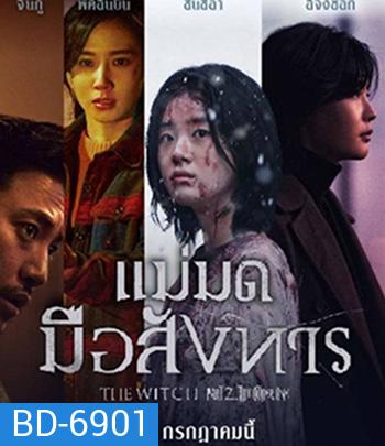 The Witch Part 2 The Other One (2022) แม่มดมือสังหาร 2