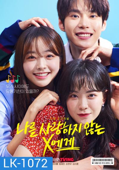 Dear X Who Doesn't Love Me (2022) (10 ตอนจบ)