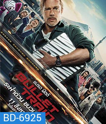 Bullet Train (2022) ระห่ำด่วน ขบวนนักฆ่า