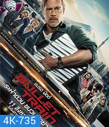 4K - Bullet Train (2022) ระห่ำด่วน ขบวนนักฆ่า - แผ่นหนัง 4K UHD