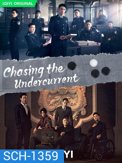 พลิกล่าสืบคดีลับ (Chasing the Undercurrent) 40 ตอนจบ
