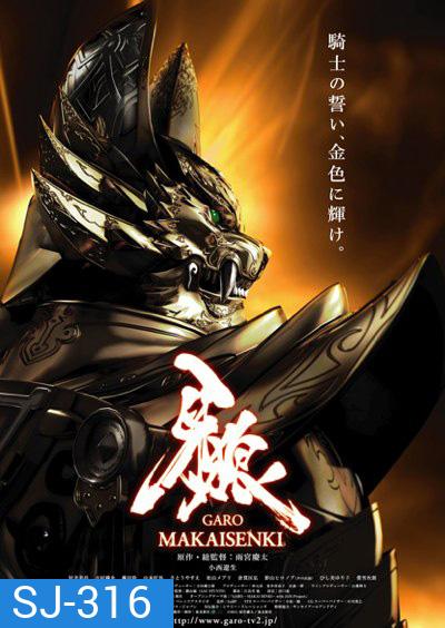 Garo Makaisenki กาโร่ เทพยุทธ์ถล่มนรก (24 ตอนจบ)