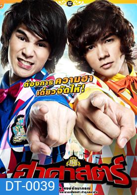 Hazard ฮาศาสตร์