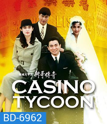 Casino Tycoon (1992) ฟ้านี้ใหญ่ได้คนเดียว