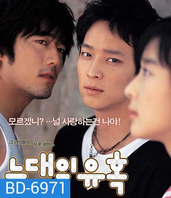 Romance of Their Own (2004) 2 เทพบุตรสะดุดรักยัยเฉิ่ม