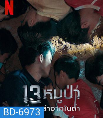 The Trapped 13 How We Survived The Thai Cave (2022) 13 หมูป่า: เรื่องเล่าจากในถ้ำ