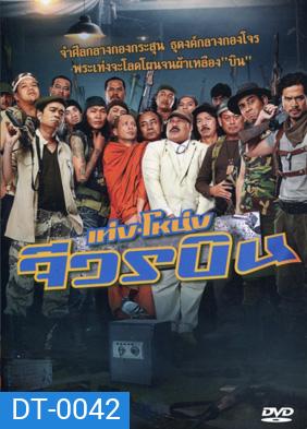 เท่ง โหน่ง จีวรบิน