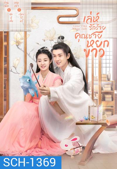Love Like White Jade (2021) เล่ห์รักร้าย คุณชายหยกขาว (30 ตอนจบ)