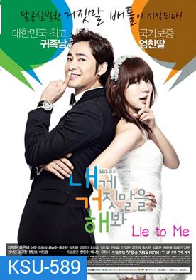 Lie to Me จะหลอกหรือบอกรัก ( ตอนที่ 1-16 จบ )