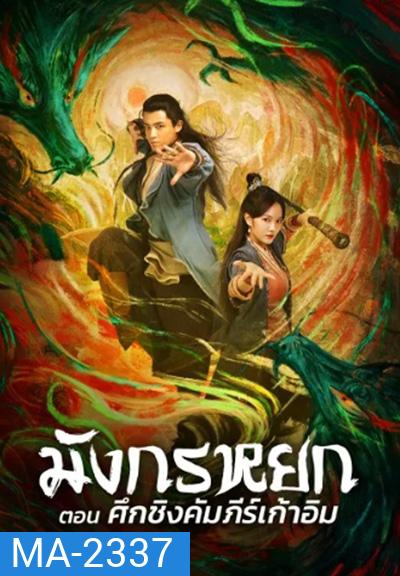 The Legend of The Condor Heroes: The Dragon Tamer (2021) มังกรหยก ศึกชิงคัมภีร์เก้าอิม