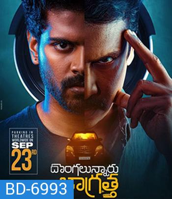 Dongalunnaru Jagratha (2022) ปล้นรถนรก