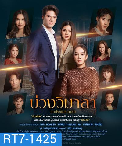 บ่วงวิมาลา (Buang Wi Mala) 17 ตอนจบ