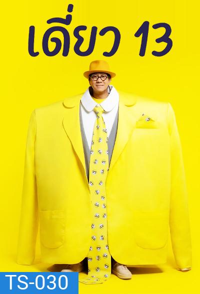 เดี่ยว 13 โน๊ต อุดม สแตนด์อัพคอมเมดี้ - เดี่ยว ไมโครโฟน