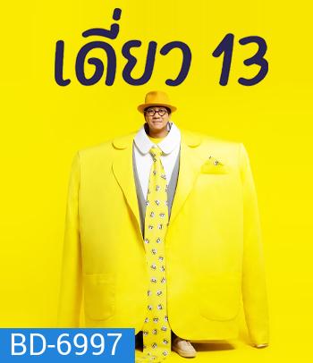 เดี่ยว 13 โน๊ต อุดม สแตนด์อัพคอมเมดี้ - เดี่ยว ไมโครโฟน