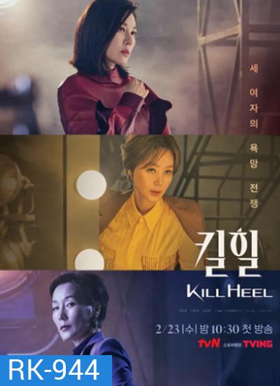 Kill Heel (2022) ฆ่าได้ฆ่า (14 ตอนจบ)