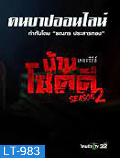 Ban Chokdi the Serie Season 2 บ้านโชคดีเดอะซีรีส์ ซีซั่น 2 ตอน คนบาปออนไลน์