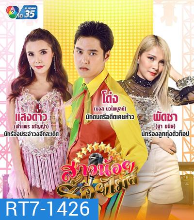 สาวน้อยร้อยไมค์ (Saonoi Roimai) 30 ตอนจบ
