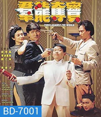 Three Against the World (1988) ซาละมัง ซาละแม