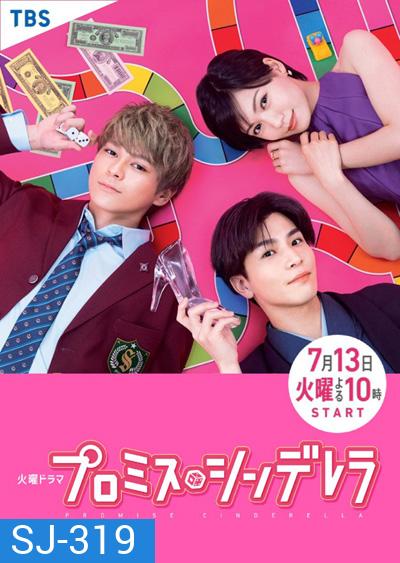 สัญญารักฉบับซินเดอเรลล่า (Promise Cinderella) 10 ตอนจบ