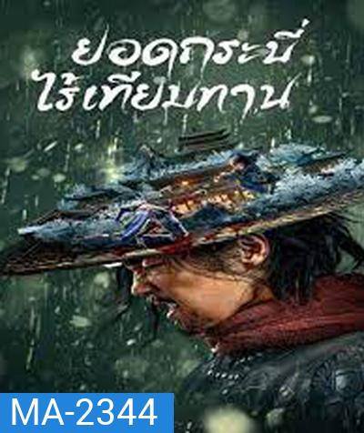 Eye for an Eye (2022) ยอดกระบี่ไร้เทียมทาน