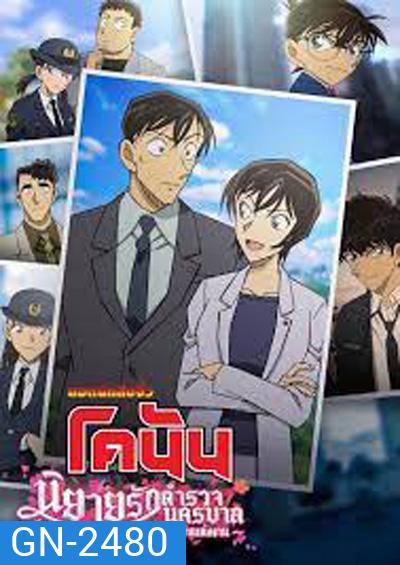 ยอดนักสืบจิ๋วโคนัน นิยายรักตำรวจนครบาล คืนก่อนแต่งงาน Detective Conan Love Story at Police Headquarters Wedding Eve (2022)