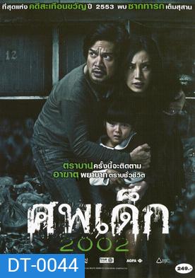ศพเด็ก 2002 (The Unborn Child)