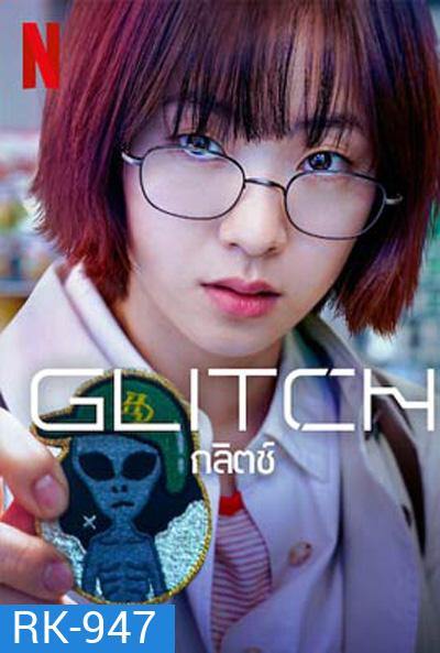 กลิตช์ Glitch (2022) 10 ตอนจบ