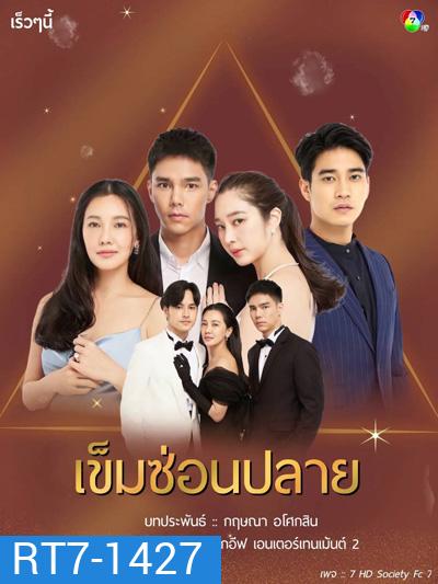 เข็มซ่อนปลาย (Khemsonplai) 19 ตอนจบ