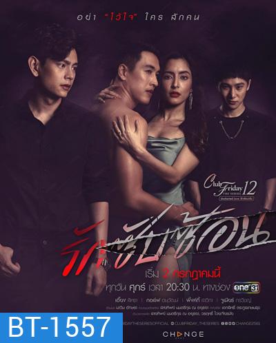 Club Friday The Series 12 ตอน รักซับซ้อน